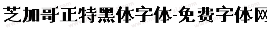 芝加哥正特黑体字体字体转换