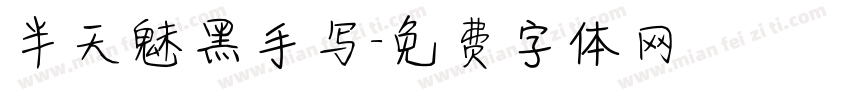 半天魅黑手写字体转换