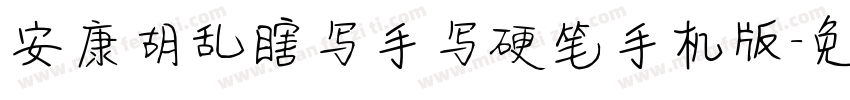 安康胡乱瞎写手写硬笔手机版字体转换