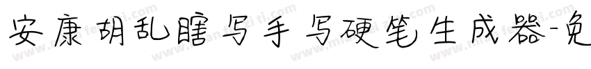 安康胡乱瞎写手写硬笔生成器字体转换