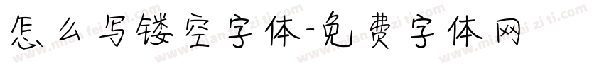 怎么写镂空字体字体转换