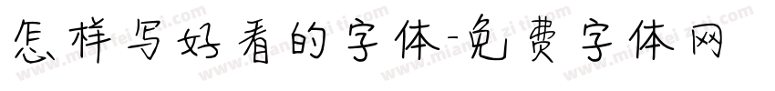 怎样写好看的字体字体转换