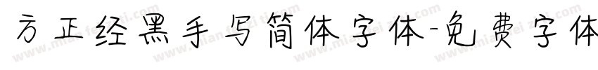 方正经黑手写简体字体字体转换