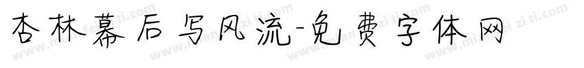 杏林幕后写风流字体转换