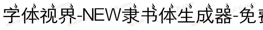 字体视界-NEW隶书体生成器字体转换