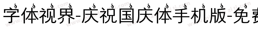 字体视界-庆祝国庆体手机版字体转换