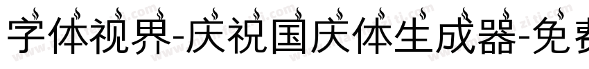 字体视界-庆祝国庆体生成器字体转换