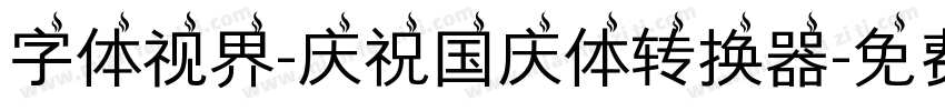 字体视界-庆祝国庆体转换器字体转换