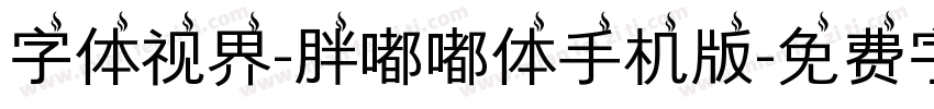 字体视界-胖嘟嘟体手机版字体转换