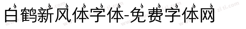 白鹤新风体字体字体转换