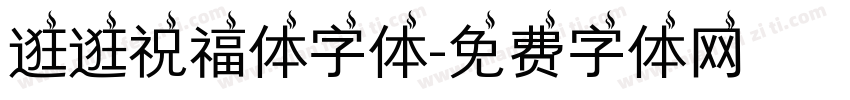 逛逛祝福体字体字体转换