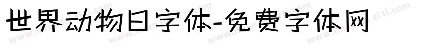 世界动物日字体字体转换