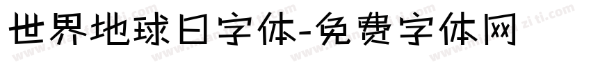 世界地球日字体字体转换