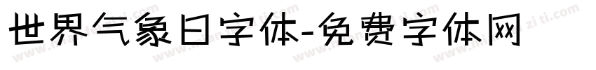 世界气象日字体字体转换