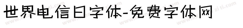 世界电信日字体字体转换