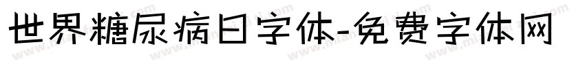 世界糖尿病日字体字体转换