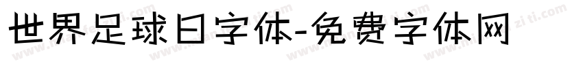 世界足球日字体字体转换