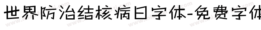 世界防治结核病日字体字体转换