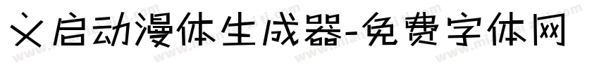 义启动漫体生成器字体转换