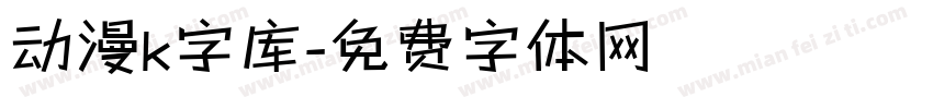 动漫k字库字体转换