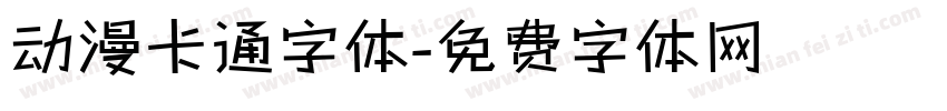 动漫卡通字体字体转换