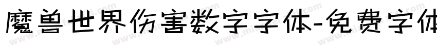 魔兽世界伤害数字字体字体转换