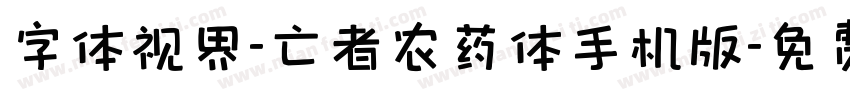 字体视界-亡者农药体手机版字体转换