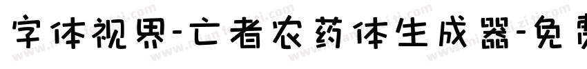 字体视界-亡者农药体生成器字体转换