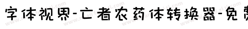 字体视界-亡者农药体转换器字体转换