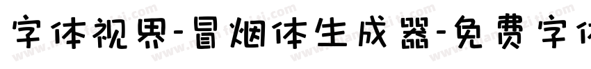 字体视界-冒烟体生成器字体转换