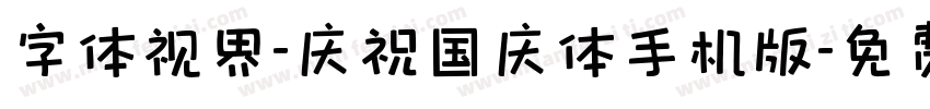 字体视界-庆祝国庆体手机版字体转换