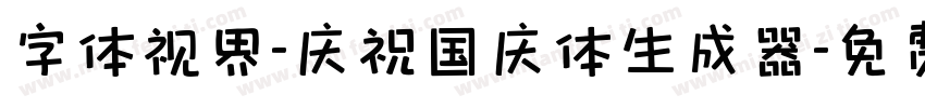 字体视界-庆祝国庆体生成器字体转换