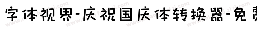 字体视界-庆祝国庆体转换器字体转换