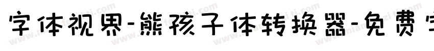 字体视界-熊孩子体转换器字体转换