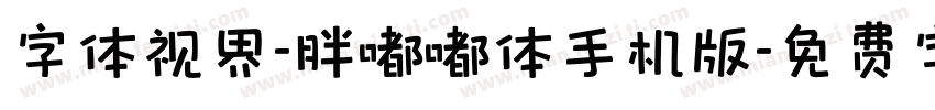 字体视界-胖嘟嘟体手机版字体转换