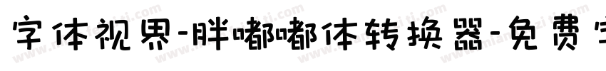 字体视界-胖嘟嘟体转换器字体转换