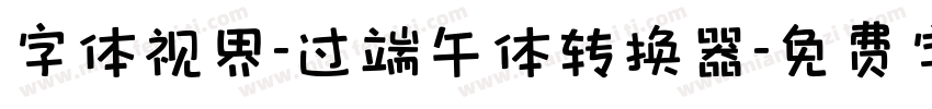 字体视界-过端午体转换器字体转换