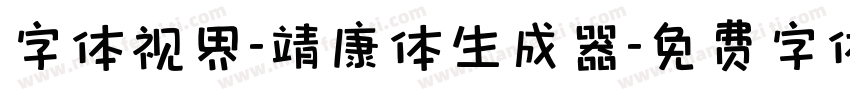 字体视界-靖康体生成器字体转换