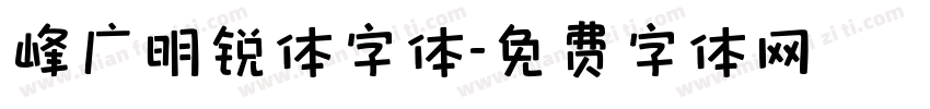 峰广明锐体字体字体转换