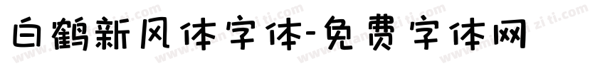 白鹤新风体字体字体转换