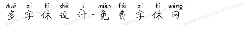 多字体设计字体转换