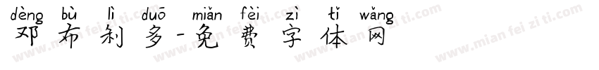 邓布利多字体转换