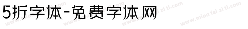 5折字体字体转换