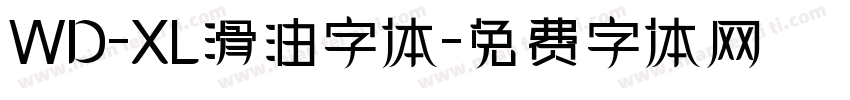 WD-XL滑油字体字体转换