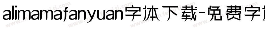 alimamafanyuan字体下载字体转换