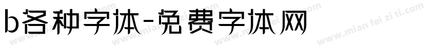 b各种字体字体转换