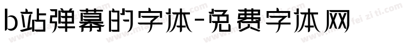 b站弹幕的字体字体转换