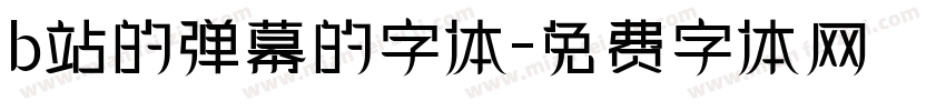 b站的弹幕的字体字体转换