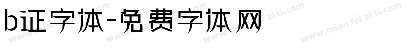 b证字体字体转换