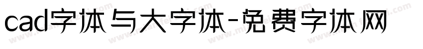 cad字体与大字体字体转换